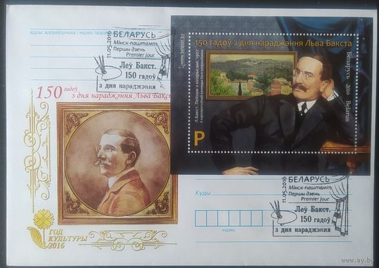 Беларусь 2016 КПД 150л рожд. Лев Бакст.