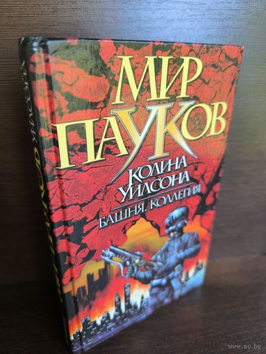 Колин Уилсон  Башня. Коллегия