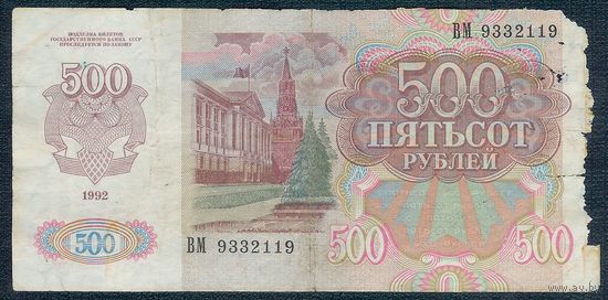 Россия 500 рублей 1992 год, серия ВМ