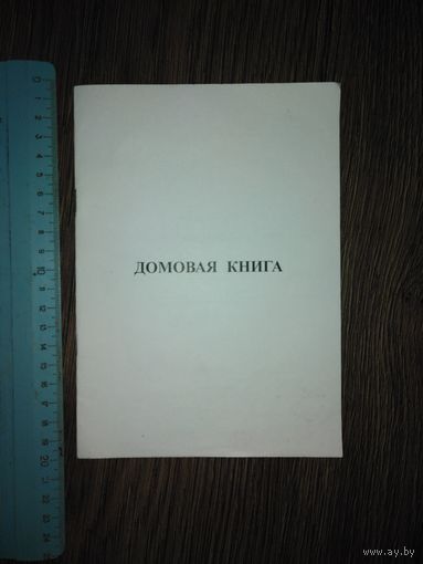 Чистая "домовая книга"