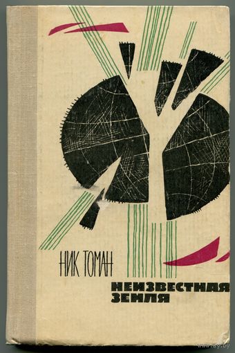 Николай Томан - "Неизвестная земля"