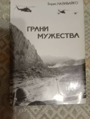 Борис Наливайко Грани мужества Рассказы о судьбах и подвигах современников, участников войны