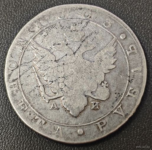 Рубль 1803 года. Орёл в кольце. Оригинал СПБ/АИ. Bit.33