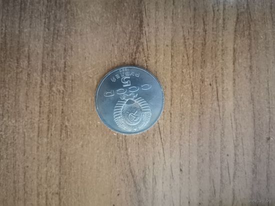 5 рублей СССР (1990г) Матенадаран