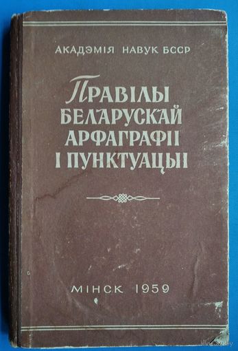 Правілы беларускай арфаграфіі і пунктуацыі. 1959 г.