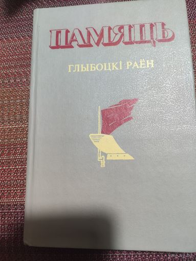 Книга Память Глубокий район