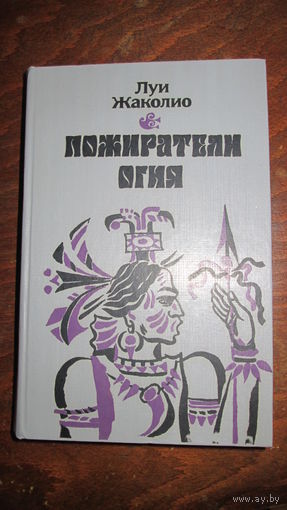Луи Жаколио. Пожиратели огня