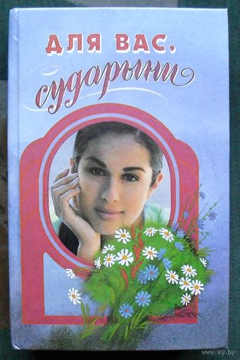 Для Вас, сударыни: Женская энциклопедия.