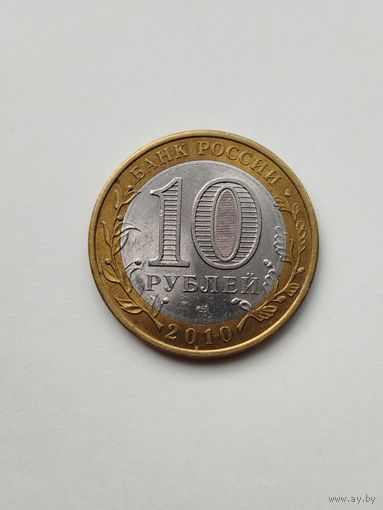 10 рублей России. Юрьевец.