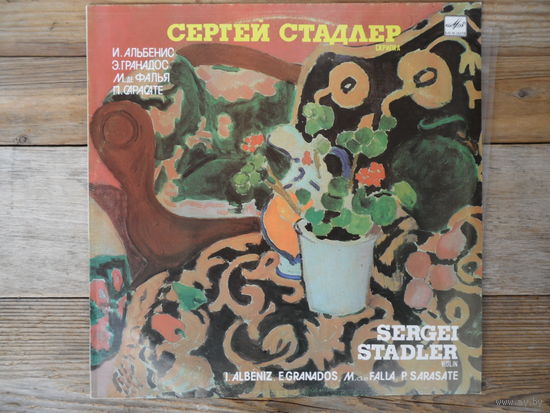 Сергей Стадлер (скрипка) - И. Альбенис, Э. Гранадос, М. де Фалья, П. Сарасате - АЗГ, запись 1984 г.