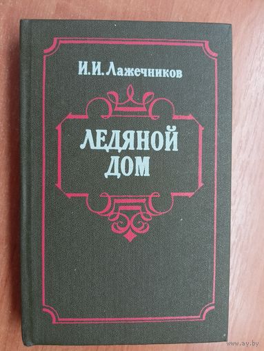 Иван Лажечников "Ледяной дом"