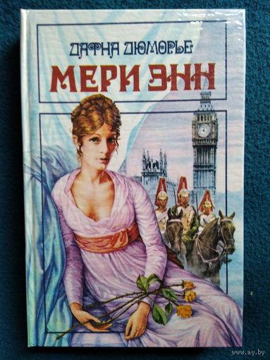 Д. Дюморье. Мэри Энн // Серия: Библиотека любовного и авантюрного романа