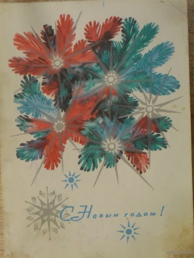 ПОДПИСАННАЯ ОТКРЫТКА СССР. С НОВЫМ ГОДОМ! худ. Н.Н. МУЗЫКАНТОВА 1967 год.