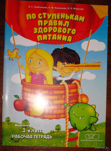 По ступенькам правил здорового питания. Факультативные занятия 2 класс.