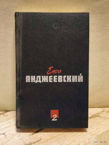 Анджеевский Ежи - Сочинения в двух томах. Том 2 (сборник)