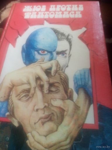 Книга. Жюв против Фантомаса