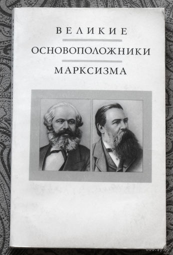 Великие основоположники марксизма.