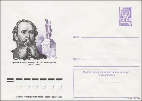 Художественный маркированный конверт СССР N 13031 (22.08.1978) Русский скульптор A.M. Опекушин 1838-1923