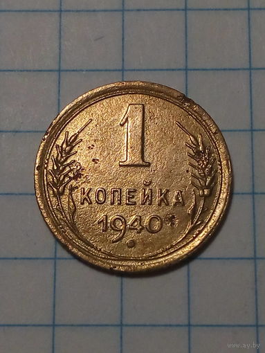 1 копейка СССР 1940 год