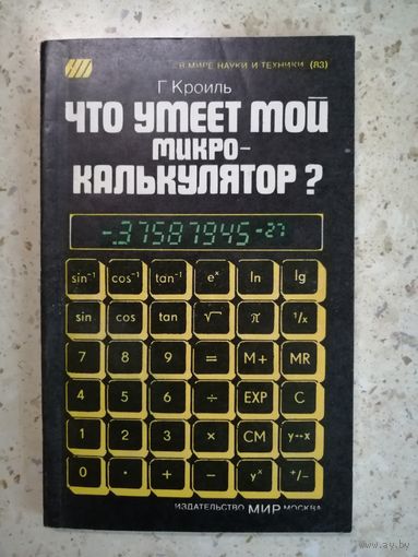 НОВАЯ, Г. Кроиль, Что умеет мой микрокалькулятор?