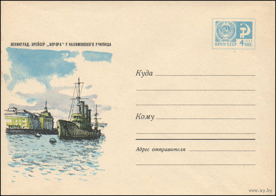 Художественный маркированный конверт СССР  N 5644 (03.06.1968) Ленинград. Крейсер "Аврора" у Нахимовского училища