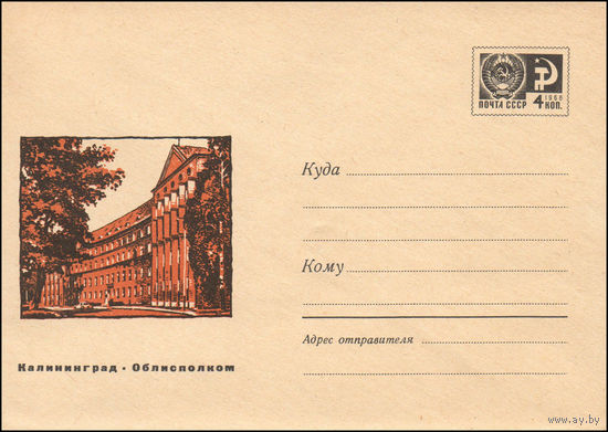 Художественный маркированный конверт СССР  N 5859 (14.09.1968) Калининград. Облисполком
