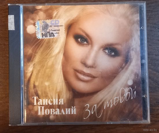 Таисия Повалий – За Тобой