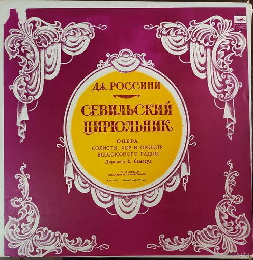 Дж. Россини - Севильский цирюльник (3LP)
