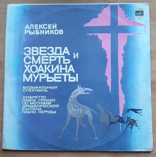 Алексей Рыбников - "Звезда И Смерть Хоакина Мурьеты"