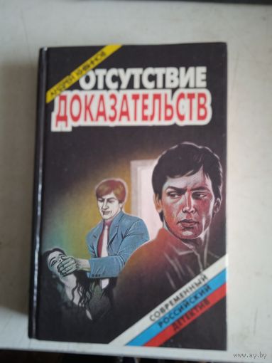 Отсутствие доказательств