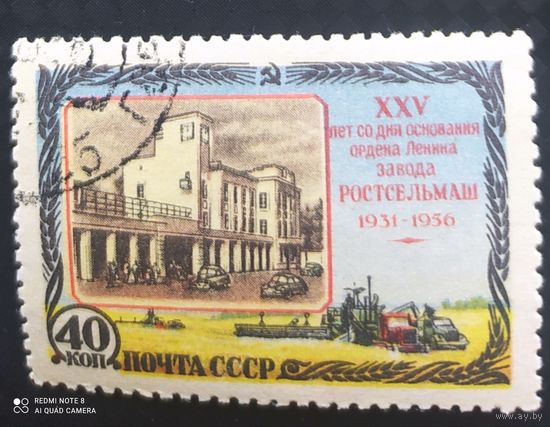 СССР 1956 25л. Ростовскому заводу клей греб. 12 : 12 1\2