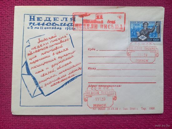 Конверт ХМК. Неделя письма. 1959 г. СГ Минск.
