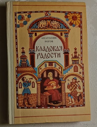 Рогов Анатолий. Кладовая радости: Юному читателю о русском нардном искусстве и его творцах. 1982