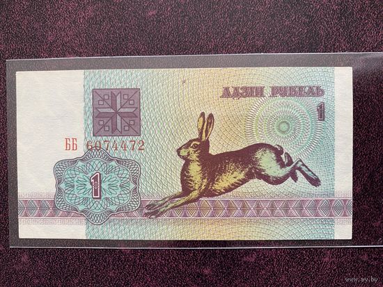 1 рубль 1992г. Серия ББ XF.