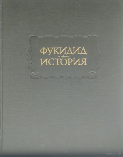 Фукидид "История" серия "Литературные Памятники"