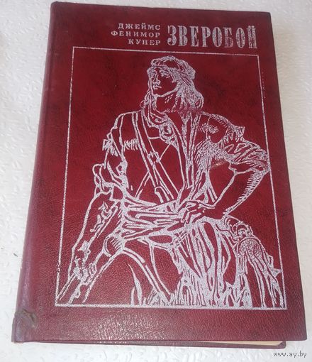 Купер Дж. Фенимор. Следопыт.