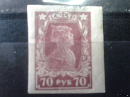 РСФСР 1922 стандарт красноармеец* 70 руб. без перф.