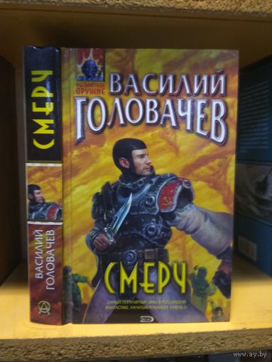 Головачёв Василий "Смерч". Серия "Абсолютное оружие".