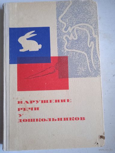 Нарушение речи у дошкольников
