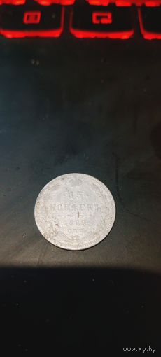 15 копеек 1869
