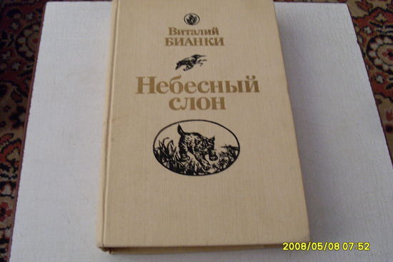 КНИГА " НЕБЕСНЫЙ  СЛОН"  ВИТАЛИЙ БИАНКИ  ПОВЕСТИ .РАССКАЗЫ.СКАЗКИ.