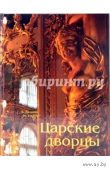 Царские дворцы    Эммануэль Дюкамп, Марк Уолтер.