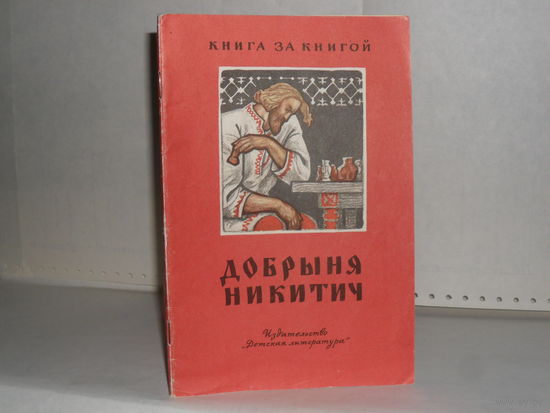 Добрыня Никитич. Былинный сказ. Серия: Книга за книгой.