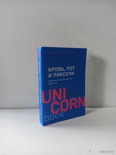 Джейсон Шрейер. Кровь, пот и пиксели. Обратная сторона индустрии видеоигр