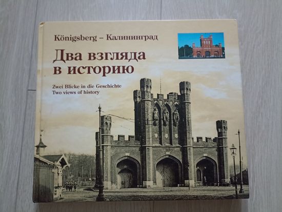 Кёнигсберг – Калининград. Два взгляда в историю