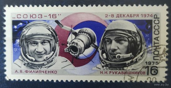 СССР 1975  союз 16 , клей.