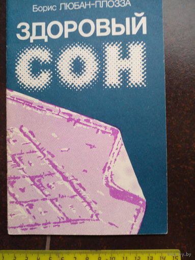 Борис Любан-Плозза. Здоровый сон