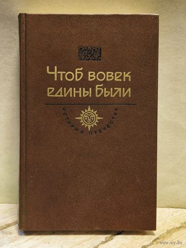 Гоголь Н. - Чтоб вовек едины были