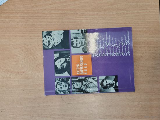 Книга актёры зарубежного кино