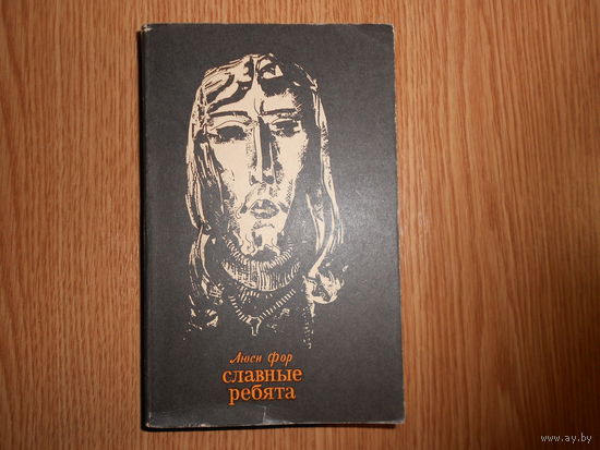 Фор Люси. Славные ребята